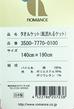 日本製　風流れるケット　Romance - 株式会社ふとんの池田