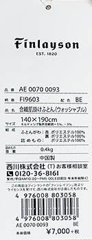 西川　Finlayson 合繊肌掛ふとん