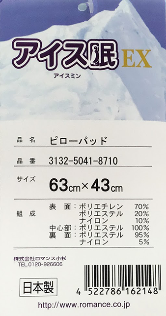 アイス眠枕パッド - 株式会社ふとんの池田