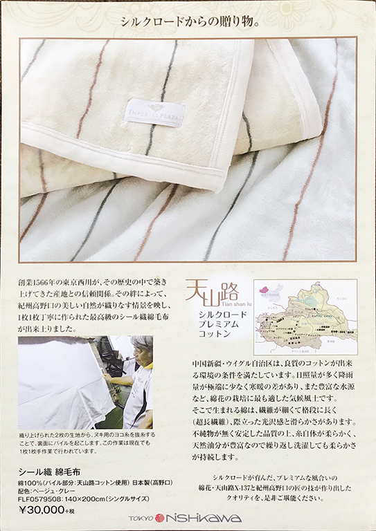 西川　シール織綿毛布 - 株式会社ふとんの池田