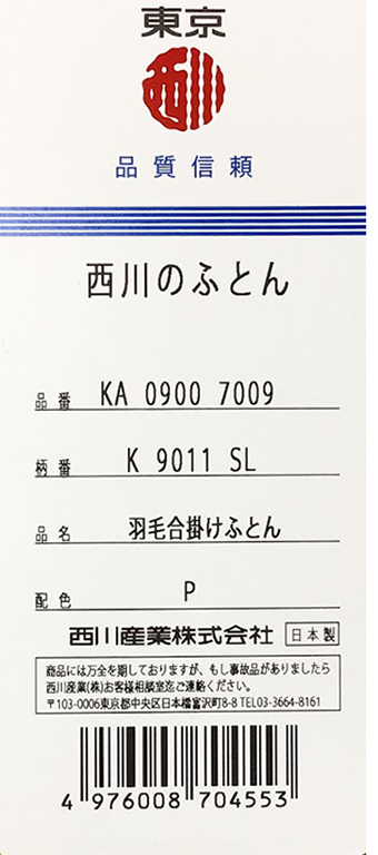 西川　羽毛合掛けふとん（K9011 ） - 株式会社ふとんの池田